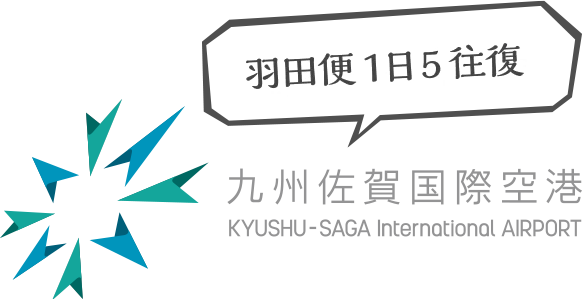 羽田便1日5往復！九州佐賀国際空港