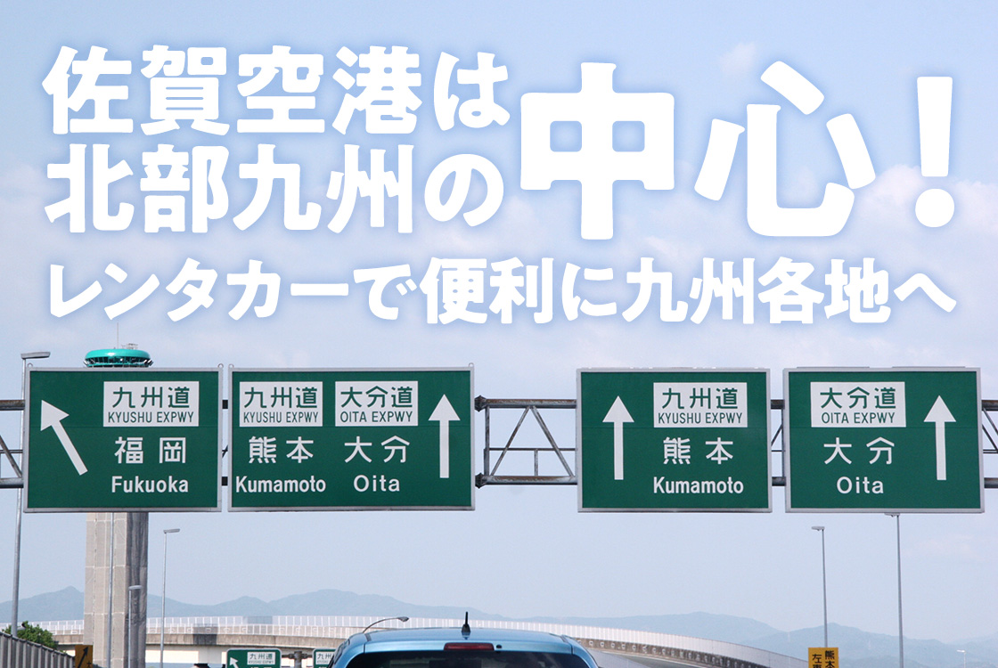 佐賀空港は北部九州の中心！レンタカーで便利に九州各地へ