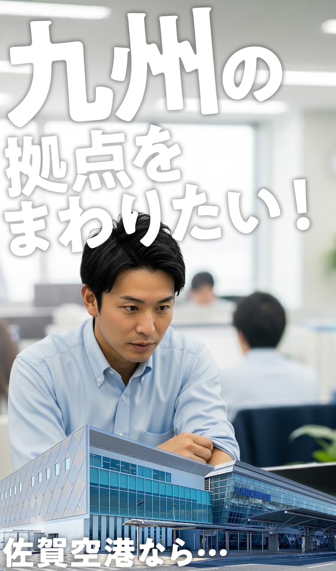 九州の拠点をまわりたい！