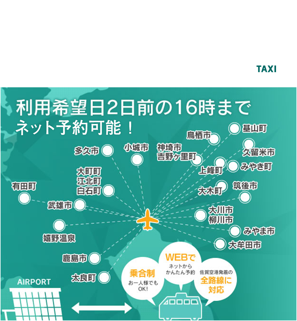 直行・定額・乗合・リムジンタクシーも