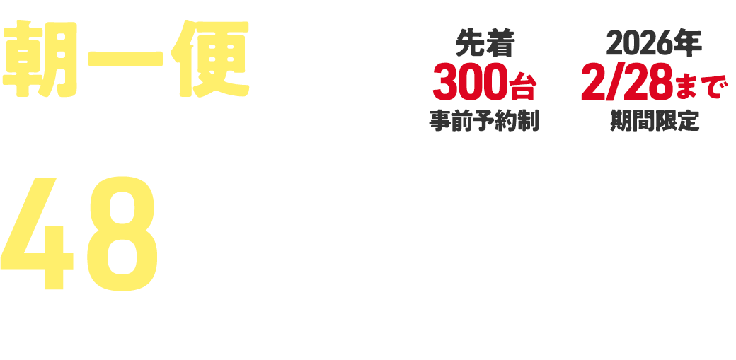 朝一便限定で48時間1,000円！