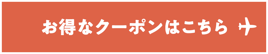 お得なクーポンはこちら