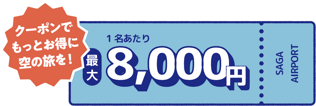 クーポンでもっとお得に空の旅を！1名あたり最大8,000円OFF
