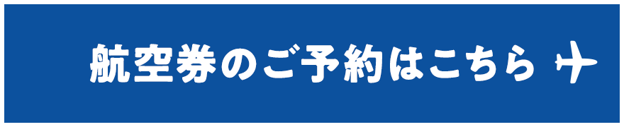 航空券のご予約はこちら