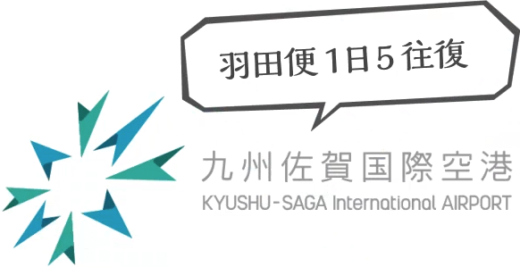 羽田便1日5往復！九州佐賀国際空港